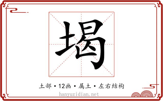 堨 堨