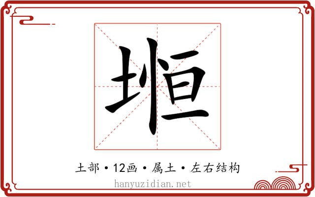 堩 堩
