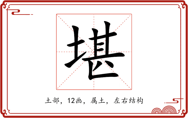 堪 堪