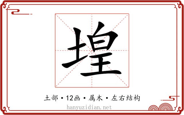 堭 堭