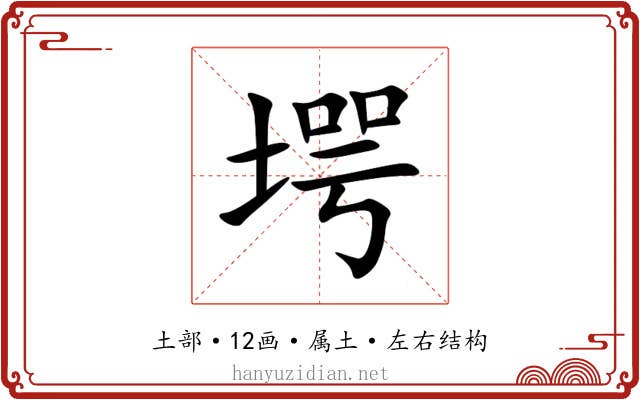 堮 堮