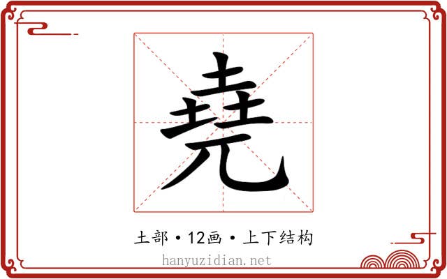 堯