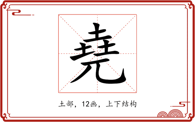堯 堯