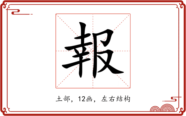 報 報