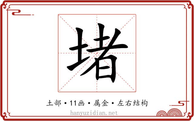 堵 堵