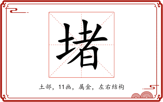 堵 堵