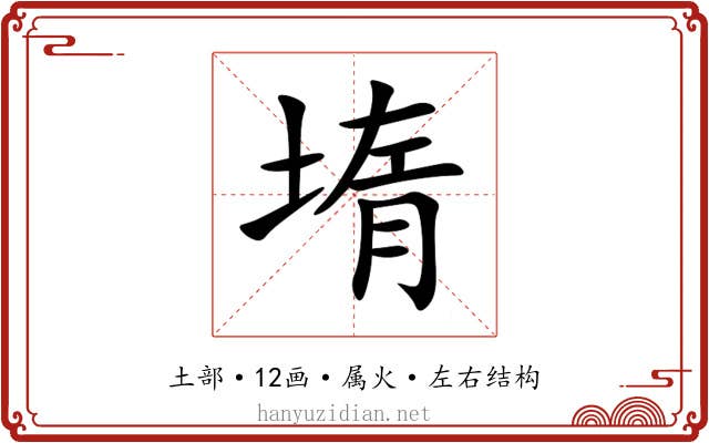 堶 堶