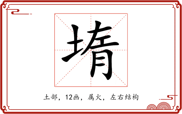 堶 堶