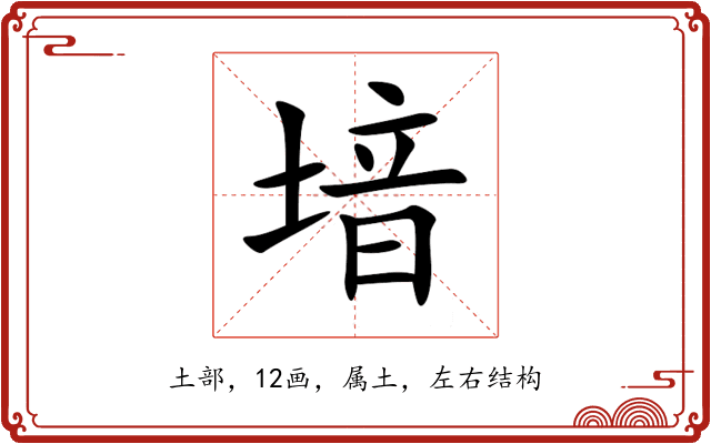 堷 堷