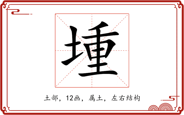 堹 堹