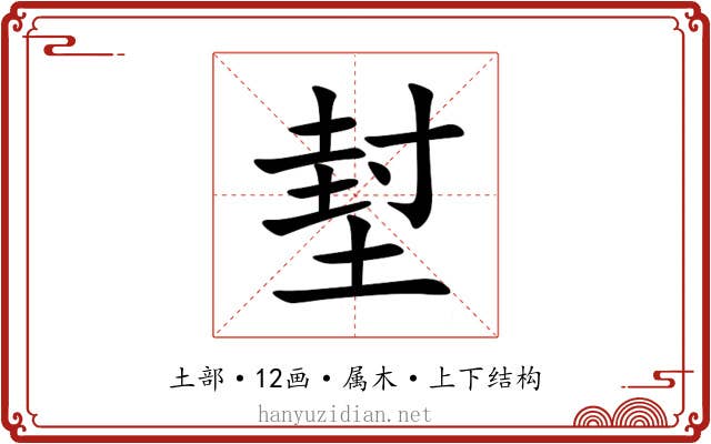 堼 堼