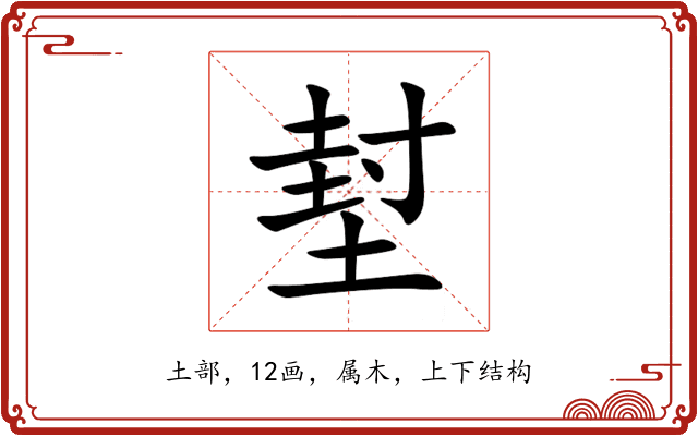 堼 堼