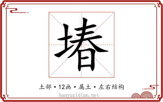 堾