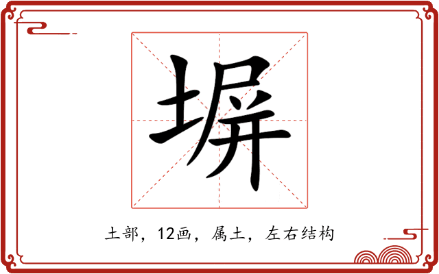 塀 塀