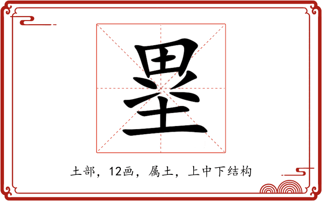 塁 塁