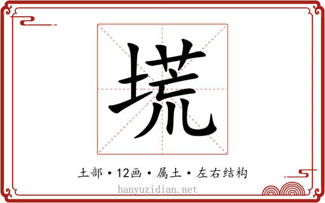 塃 塃