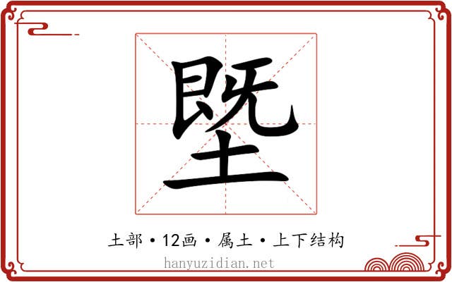 塈 塈
