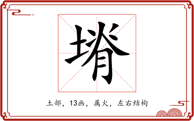 塉 塉