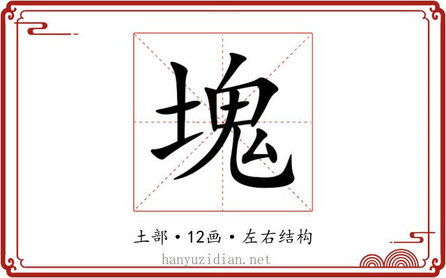 塊 塊