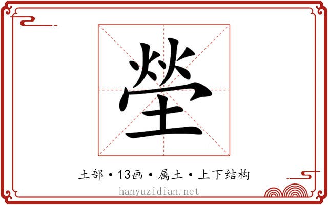 塋 塋