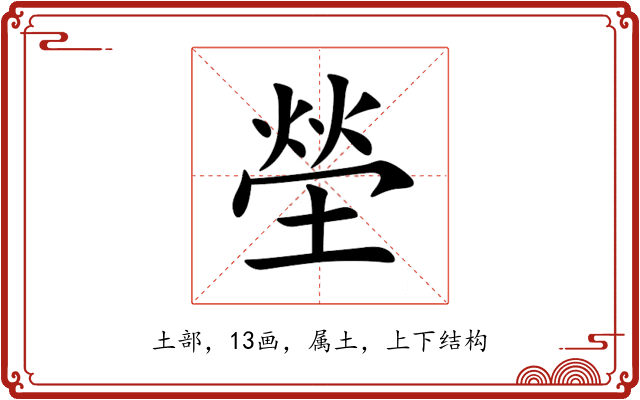 塋 塋