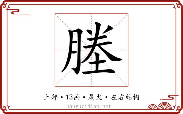 塍 塍