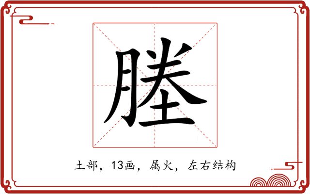 塍 塍