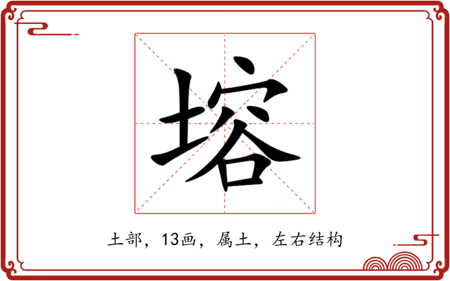 塎 塎