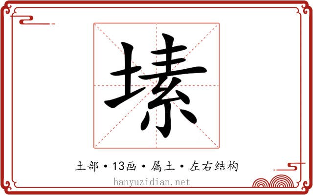 塐 塐