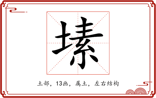 塐 塐