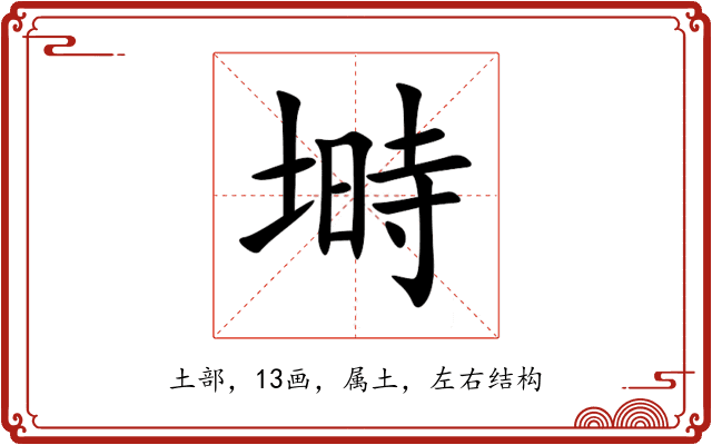 塒 塒