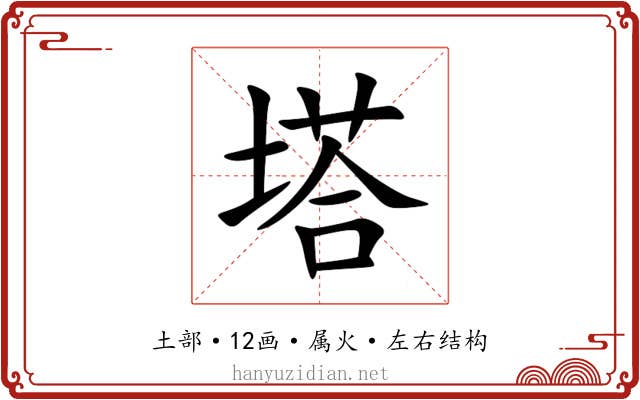 塔