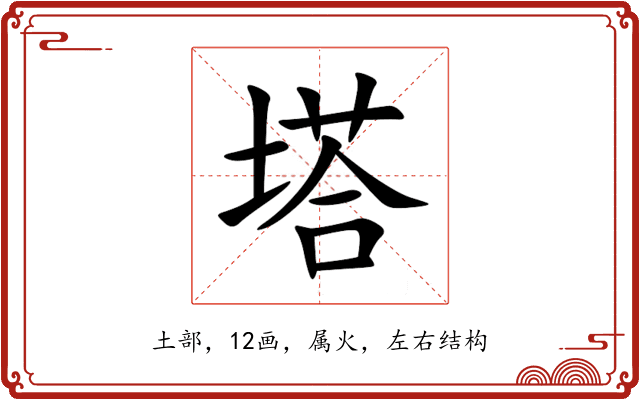 塔 塔