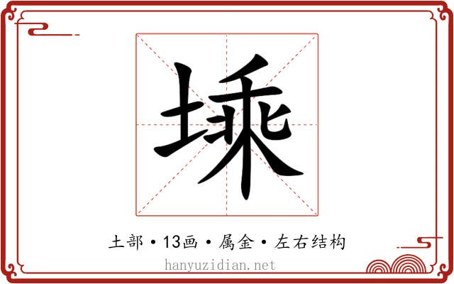 塖 塖