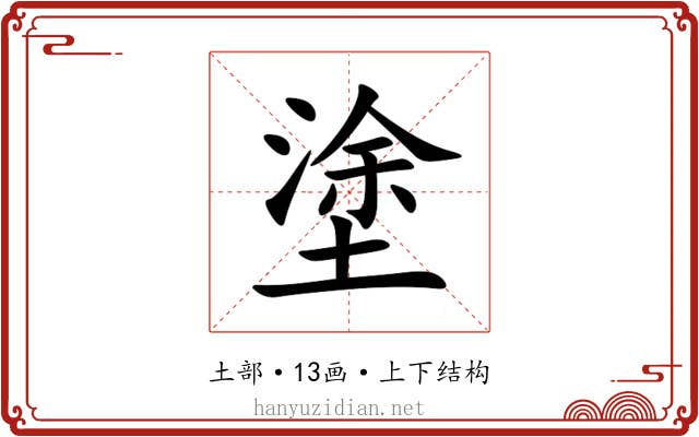 塗 塗