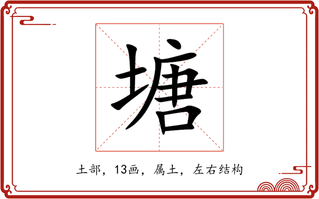 塘 塘