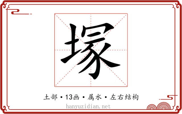塜 塜