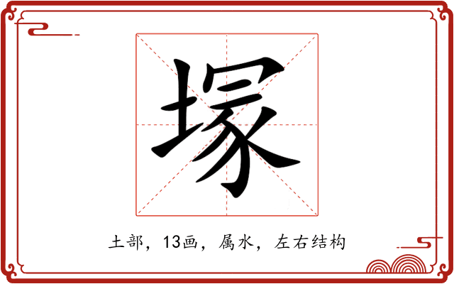 塜 塜