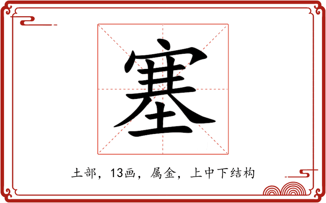 塞 塞
