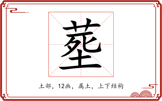 塟 塟