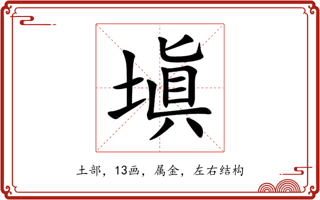 塡 塡