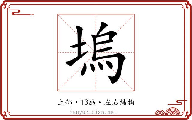 塢 塢