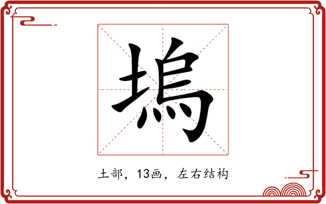 塢 塢