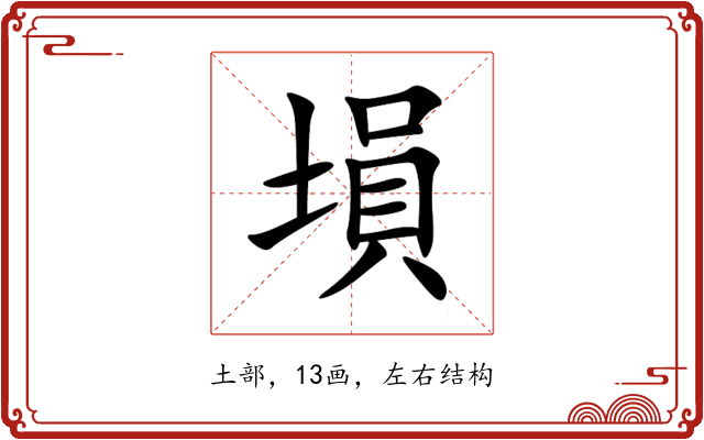 塤 塤