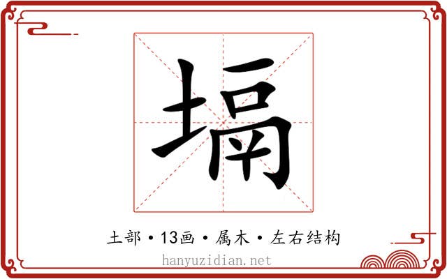 塥 塥