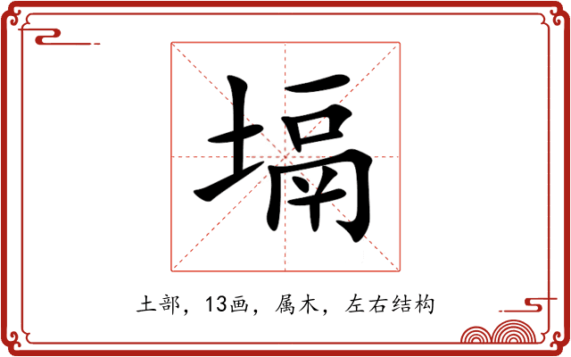 塥 塥