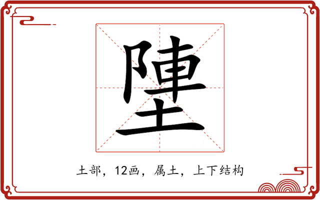 塦 塦