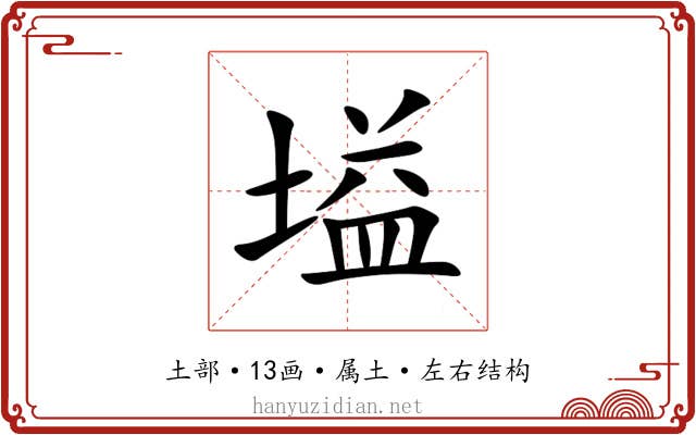 塧 塧