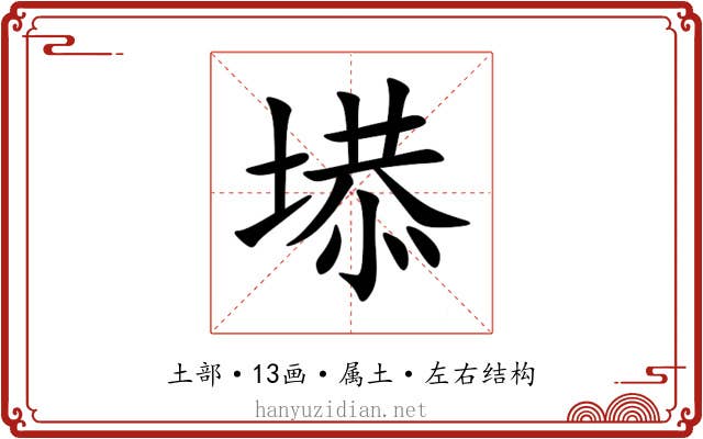 塨 塨