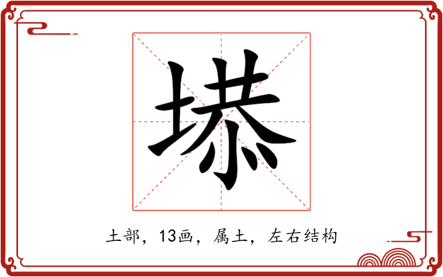 塨 塨
